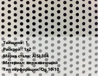 Лист перфорированный для забора 1 1х2 Марка: AISI 304 нержавеющий Qg 10-10